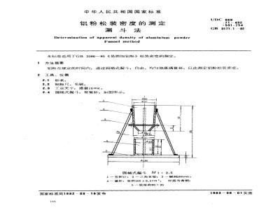GB/T 3171.1-1982 铝粉松装密度的测定 漏斗法