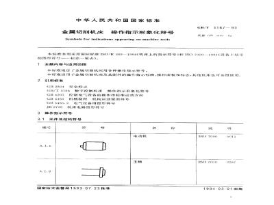 GB/T 3167-1993 金属切削机床 操作指示形象化符号