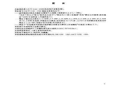 GB/T 3166-2004 热水锅炉参数系列