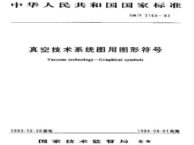 GB/T 3164-1993 真空技术系统图用图形符号