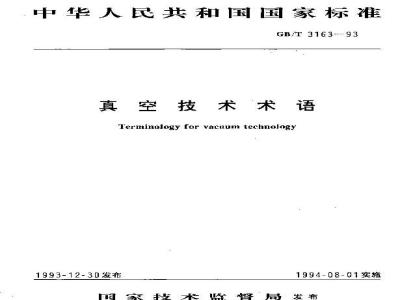 GB/T 3163-1993 真空技术 术语