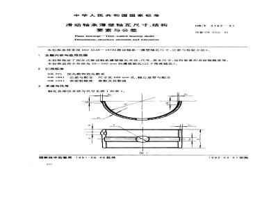 GB/T 3162-1991 滑动轴承薄壁轴瓦尺寸,结构 要素与公差