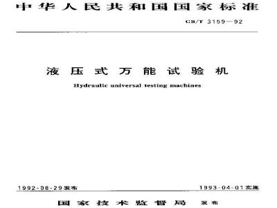 GB/T 3159-1992 液压式万能试验机