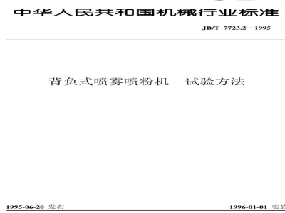 JB/T 7723.2-1995 背负式喷雾喷粉机 试验方法