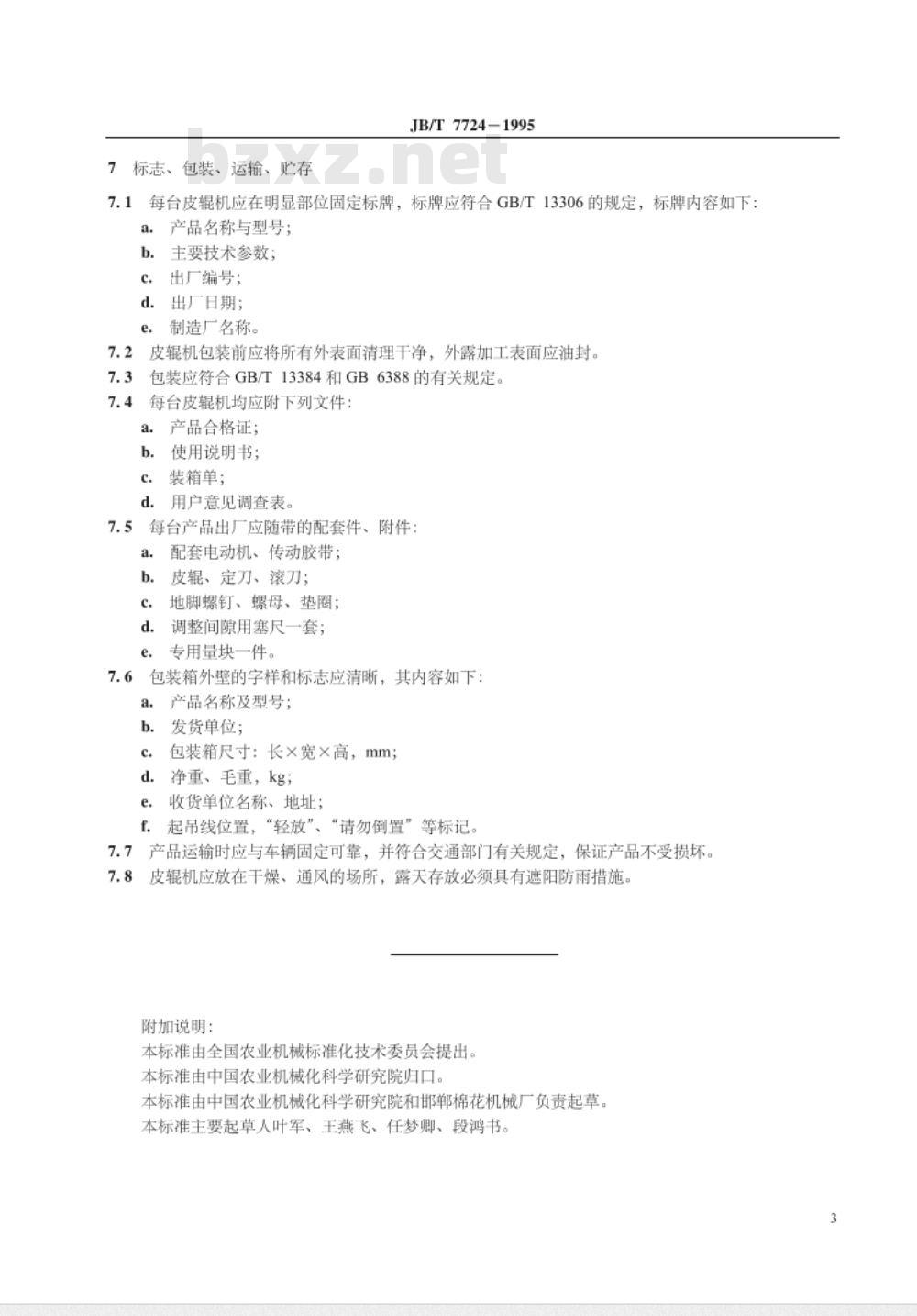 JB/T 7724-1995 皮辊轧花机 JB/T 7724-1995 皮辊轧花机