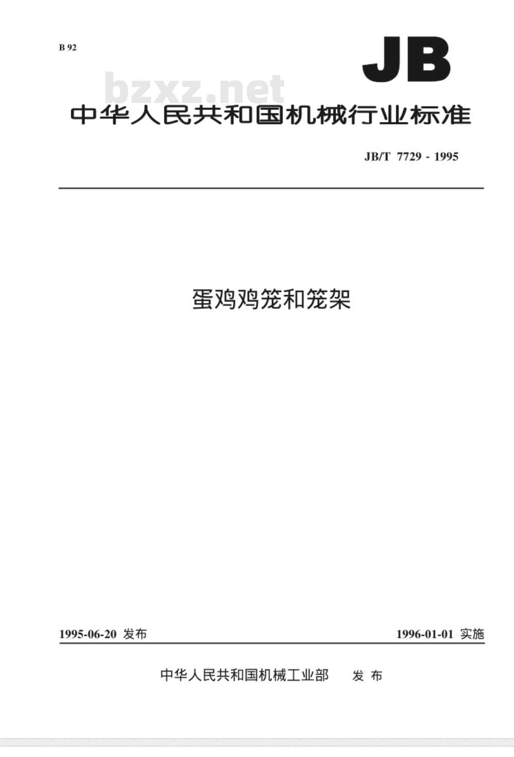 JB/T 7729-1995 蛋鸡鸡笼和笼架 JB/T 7729-1995 蛋鸡鸡笼和笼架