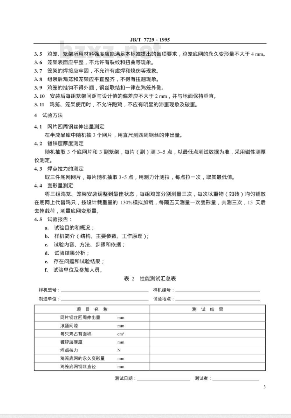 JB/T 7729-1995 蛋鸡鸡笼和笼架 JB/T 7729-1995 蛋鸡鸡笼和笼架