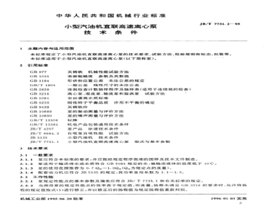 JB/T 7731.2-1995 小型汽油机直联高速离心泵 技术条件