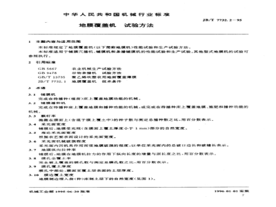 JB/T 7732.2-1995 地膜覆盖机 试验方法
