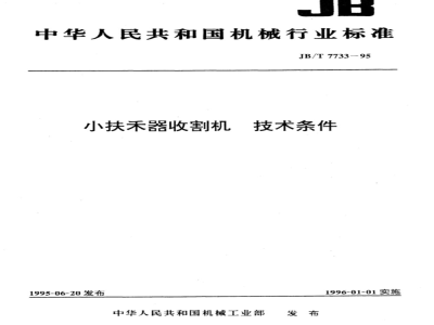 JB/T 7733-1995 小扶禾器收割机 技术条件