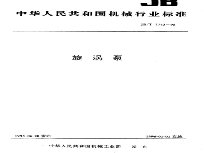 JB/T 7743-1995 Vortex Pump