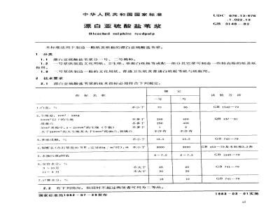 GB/T 3148-1982 漂白亚硫酸盐苇浆