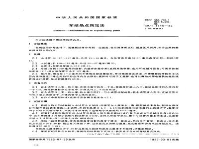 GB/T 3145-1982 苯结晶点测定法