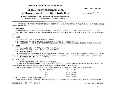 GB 3143-1982 液体化学产品颜色测定法(Hazen单位-铂-钴色号)