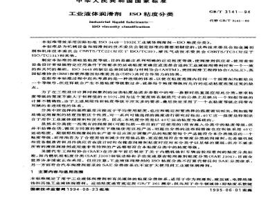 GB/T 3141-1994 工业液体润滑剂 ISO粘度分类