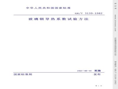 GB/T 3139-1982 玻璃钢导热系数试验方法