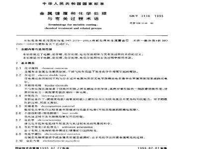GB/T 3138-1995 金属镀覆和化学处理与有关过程术语