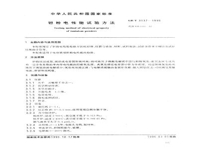 GB/T 3137-1995 钽粉电性能试验方法