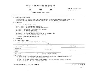 GB/T 3125-1994 白铜线