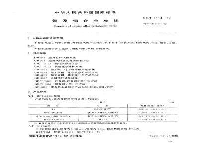 GB/T 3114-1994 铜及铜合金扁线