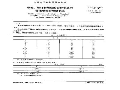 GB/T 3106-1982 螺栓,螺钉和螺柱的公称长度和普通螺栓的螺纹长度