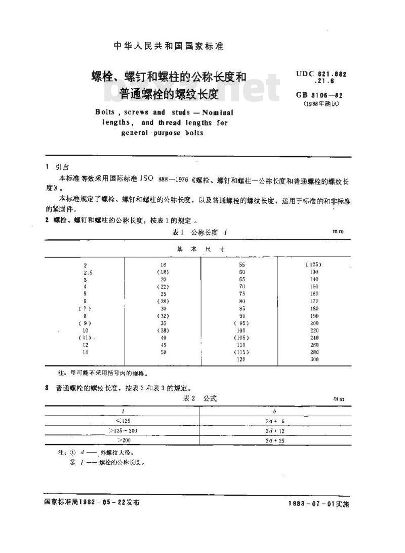 GB/T 3106-1982 螺栓,螺钉和螺柱的公称长度和普通螺栓的螺纹长度 GB/T 3106-1982 螺栓,螺钉和螺柱的公称长度和普通螺栓的螺纹长度