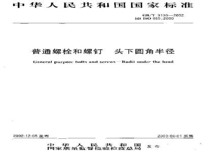 GB/T 3105-2002 普通螺栓和螺钉 头下圆角半径