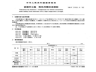 GB/T 3103.4-1992 紧固件公差 耐热用螺纹连接副