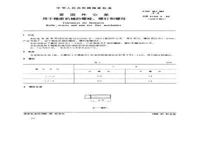 GB/T 3103.2-1982 紧固件公差 用于精密机械的螺栓,螺钉和螺母