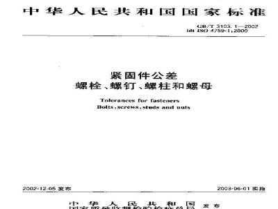 GB/T 3103.1-2002 紧固件公差 螺栓、螺钉、螺柱和螺母