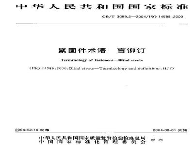 GB/T 3099.2-2004 紧固件术语盲铆钉