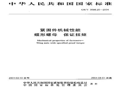 GB/T 3098.20-2004 紧固件机械性能蝶形螺母 保证扭矩
