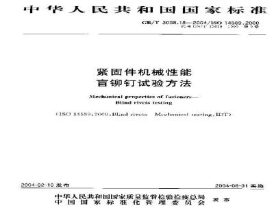 GB/T 3098.18-2004 紧固件机械性能 盲铆钉试验方法