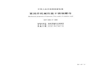 GB/T 3098.15-2000 紧固件机械性能 不锈钢螺母