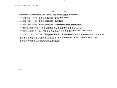 GB/T 3098.12-1996 紧固件机械性能 螺母锥形保证载荷试验