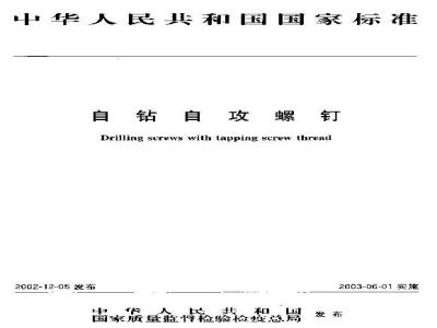 GB/T 3098.11-2002 紧固件机械性能 自钻自攻螺钉