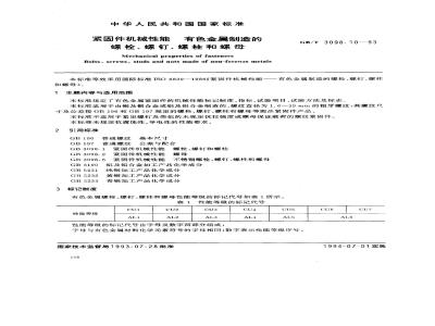 GB/T 3098.10-1993 紧固件机械性能有色金属制造的螺栓、螺钉、螺柱和螺母