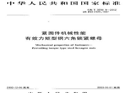 GB/T 3098.9-2002 紧固件机械性能 有效力矩型钢六角锁紧螺母