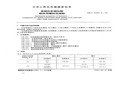 GB/T 3098.8-1992 紧固件机械性能 耐热用螺纹连接副