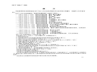GB/T 3098.7-2000 紧固件机械性能 自挤螺钉