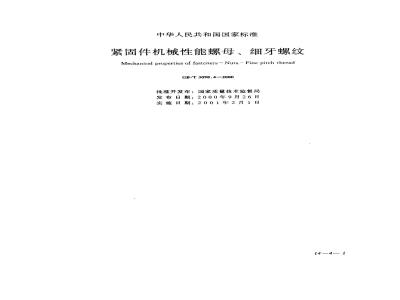 GB/T 3098.4-2000 紧固件机械性能 螺母 细牙螺纹