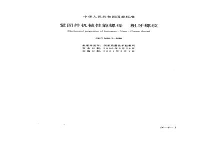 GB/T 3098.2-2000 紧固件机械性能 螺母 粗牙螺纹
