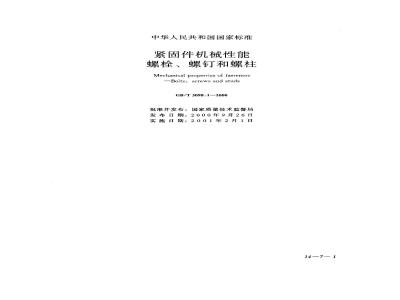 GB/T 3098.1-2000 紧固件机械性能 螺栓、螺钉和螺柱
