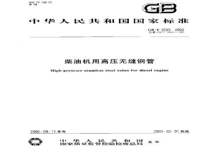 GB/T 3093-2002 柴油机用高压无缝钢管