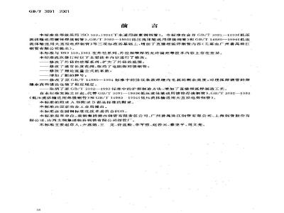 GB/T 3091-2001 低压流体输送用焊接钢管