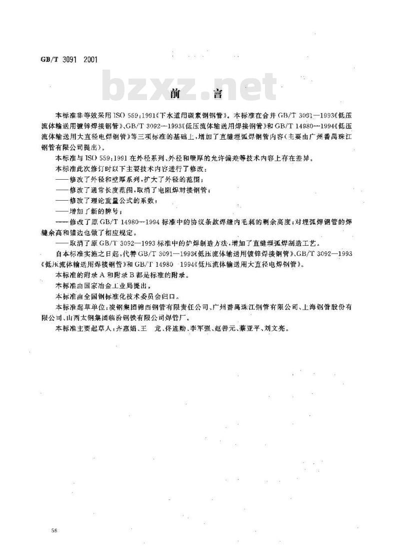 GB/T 3091-2001 低压流体输送用焊接钢管
