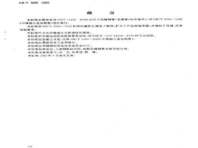 GB/T 3090-2000 不锈钢小直径无缝钢管