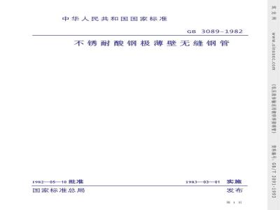 GB 3089-1982 不锈耐酸钢板薄壁无缝钢管