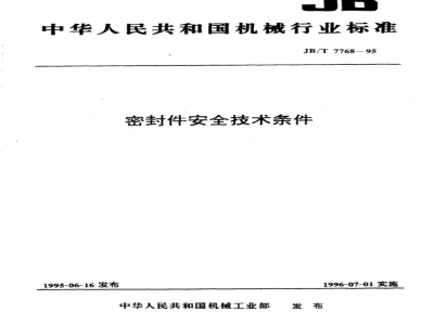JB/T 7768-1995 Safety technical requirements for seals