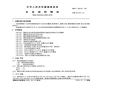 GB/T 3079-1993 合金结构钢丝